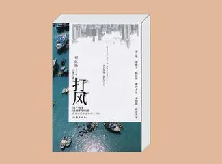 《打风》等
