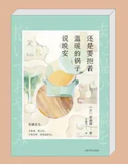 《还是要抱着温暖的锅子说晚安》