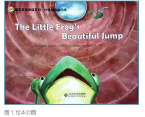 基于“续”论的小学英语绘本阅读教学探讨