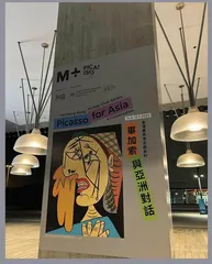 香港赛马会呈献系列:毕加索──与亚洲对话5