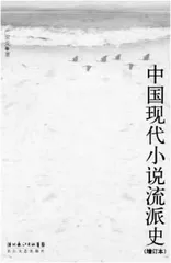 中国现代小说流派专题课：教学进度与阅读篇目（一九八四年一月）