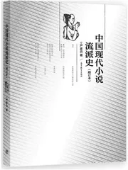 《中国现代小说流派史》写作的前前后后