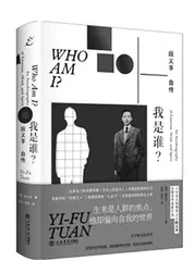 《我是谁？》：人文地理学家段义孚的心灵史