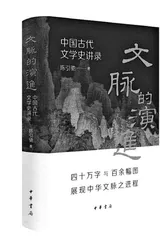 中国文学史的个人建构