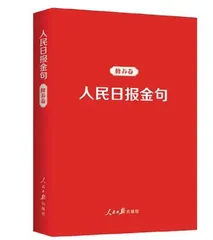 以内外兼修提升金句“含金量”
