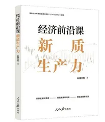 再话新质生产力共谋高质量发展