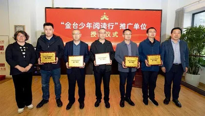 “金台少年阅读行”弦歌不辍走深走实
