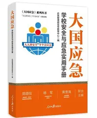 《大国应急：学校安全与应急实用手册》新书发布