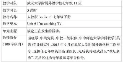 人教版七年级下册Unit 6 I m watching TV单元整体教学设计