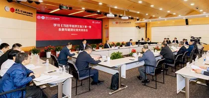 学习《习近平经济文选》第一卷金融专题理论宣传座谈会举办