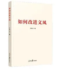 《如何改进文风》等