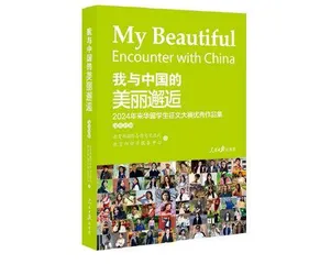 月迹览中华，异国觅知音