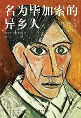 抵抗与归属：毕加索的异乡七十年