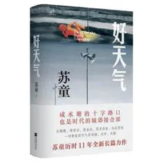 苏童：苏州城南《好天气》1