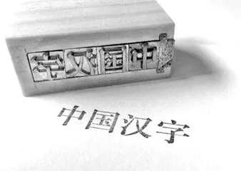 重视汉字手写，传承中华文明