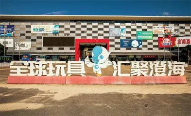 澄海故事：关税，外贸，玩具厂的过去与未来