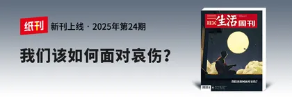 编辑手记 | 需要被重新看清、理解与讨论的“哀伤”