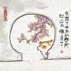 闲适时光漫记