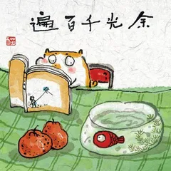 闲适时光漫记3