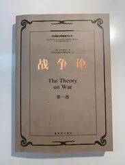 克劳塞维茨：构建战争理论殿堂的“西方兵圣”1