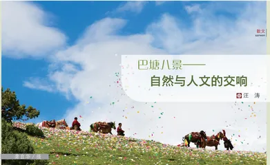巴塘八景