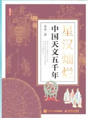 《星汉灿烂：中国天文五千年》等1