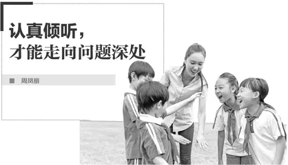 认真倾听，才能走向问题深处
