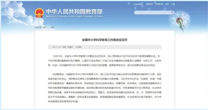 全国中小学科学教育工作推进会召开
