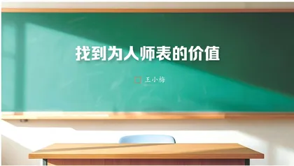 找到为人师表的价值