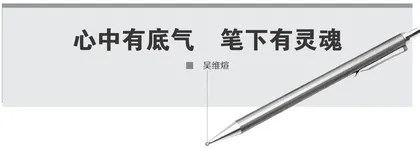 心中有底气，笔下有灵魂