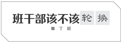 班干部不该轮换