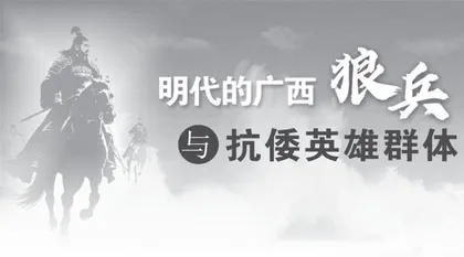 明代的广西狼兵与抗倭英雄群体