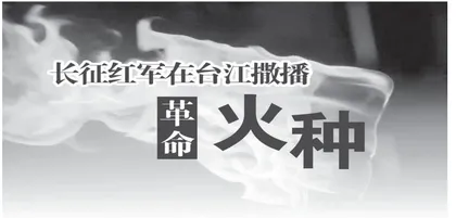 长征红军在台州播撒革命火种