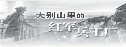 大别山里的红军兵工厂