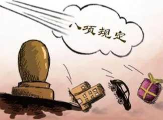 八项规定改变中国