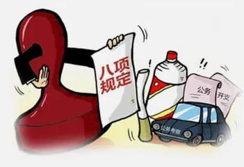 八项规定改变中国1
