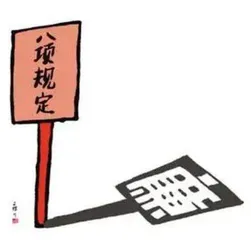 八项规定改变中国2