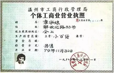 全国最早个体工商业营业执照诞生记