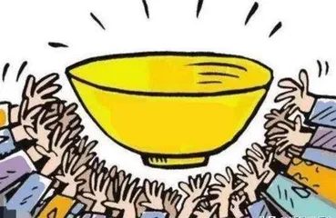 一场关于“铁饭碗”的改革