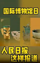 国际博物馆日，人民系媒体创意十足