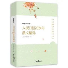 《人民日报2024年散文精选》出版