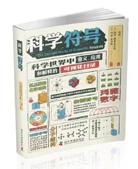 《科学符号》：为青少年打开科学世界的“通用语言”