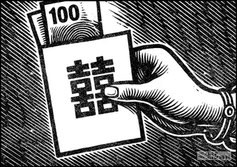 情愿和不情愿的份子钱