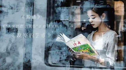 重拾《读者》