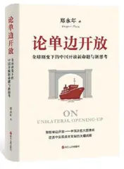 中国单边开放是世界近代史的奇迹