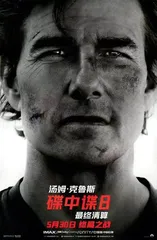 “救世主”阿汤哥