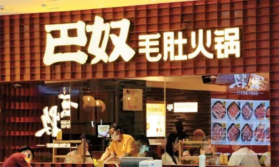 冲刺IPO之际高端火锅品牌放下身段