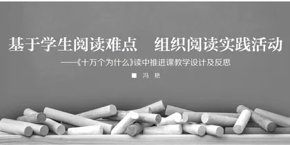 基于学生阅读难点  组织阅读实践活动