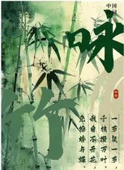 《咏竹》