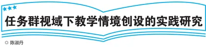 任务群视域下教学情境创设的实践研究